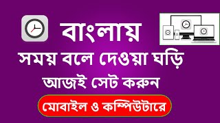 How to Use Bangla Voice Clock in mobile, Computer and Laptop || Bangla Speaking Clock Download Free screenshot 3