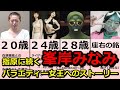 【峯岸みなみのストーリー】AKB48　卒業　ガチャピン　女子メンタル　ドッキリ　ライザップ　坊主【現在】