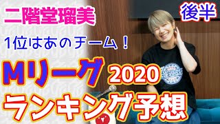 二階堂瑠美プロがMリーグ2020のレギュラーシーズンの結果予想してみた【後半】