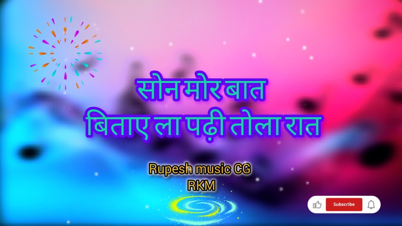    सोन मोर बात बिताए ला पढ़ी तोला रात  kamlesh sonchand cg song |  Nitu Yadav Rupesh music CG RKM