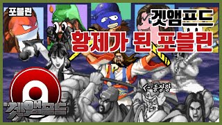 겟앰프드)황제가 된 포블린
