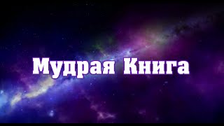 МУДРАЯ КНИГА  Аму Мом. Полная версия. Великая Мудрость.