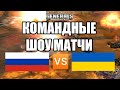 КОМАНДНЫЕ ШОУ МАТЧИ 2x2 И 3x3 | РОССИЯ VS УКРАИНА | GENERALS ZERO HOUR