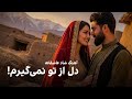        آهنگ شاد عاشقانه دل از تو نمی گیرم
