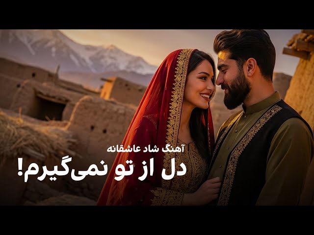 Dil Az Tu Namegiram - Modern Afghan Song | آهنگ شاد عاشقانه: دل از تو نمی‌گیرم