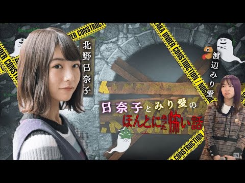 【ガチ怖】日奈子とみり愛のほんとにあった怖い話【北野日奈子・渡辺みり愛】
