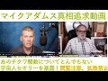 【閲覧注意!対談動画】マイクアダムスxスティーブクウェイル 今、起きている光と影の最終章の真相について衝撃動画 決して拡散はしないでください!