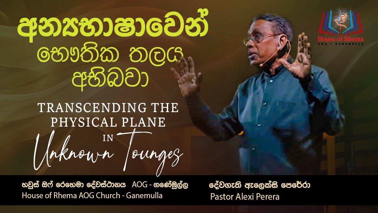 අන්‍යභාෂාවෙන් භෞතික තලය අභිබවා | Transcending the physical plane in Unknown Tongues