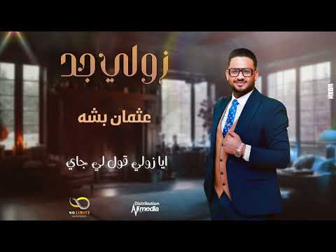 عثمان بشة زولي جد  2025 اغاني سودانية 2025