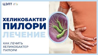 🔎 Хеликобактер пилори лечение. Как лечить Хеликобактер пилори. ЦЭЛТ