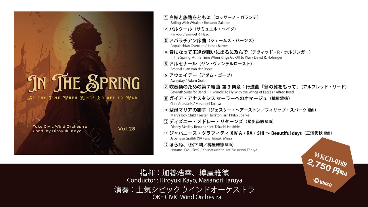 春になって王達が戦いに出るに及んで／土気シビックウインド