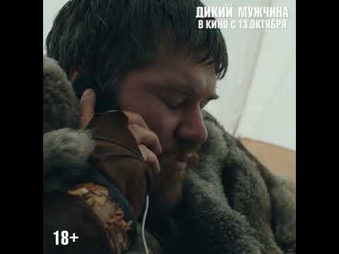 Дикий мужчина| эксклюзивный фрагмент - YouTube