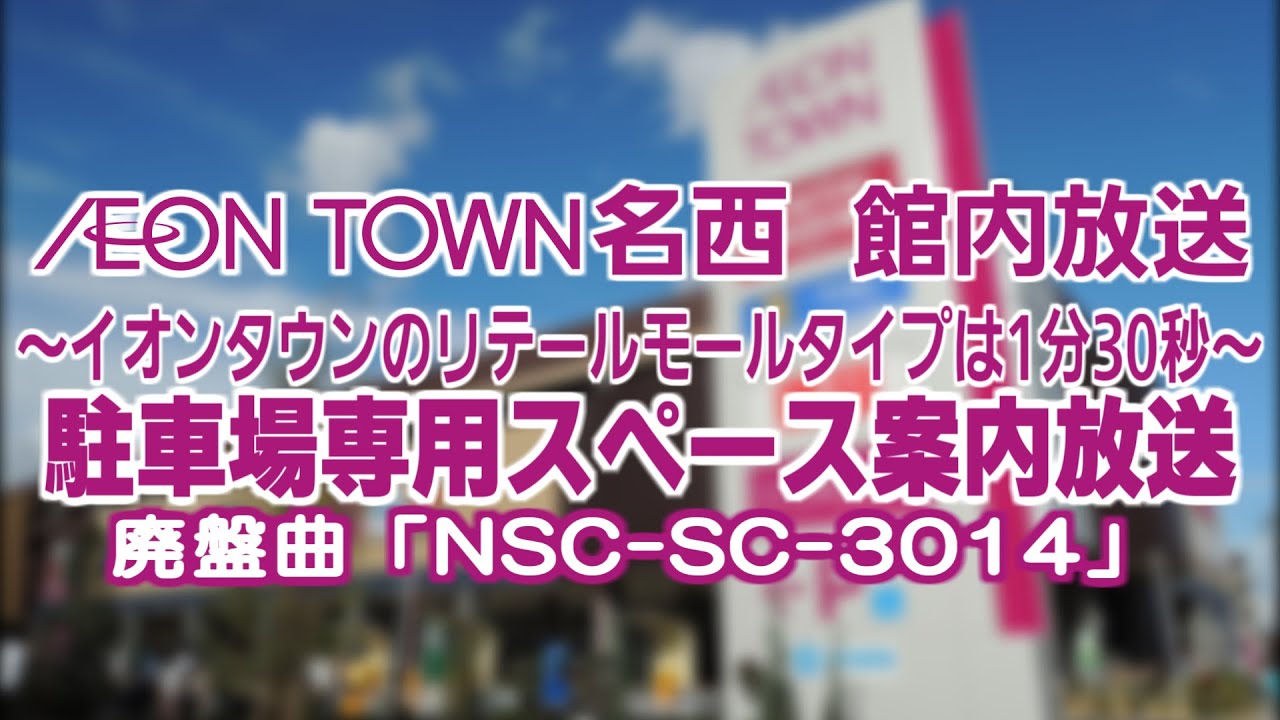 【ｲｵﾝﾀｳﾝﾘﾃｰﾙ･高音質･#廃盤BGM】 イオンタウン名西館内放送 駐車場専用スペース案内放送