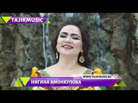 Суруди нав Нигина Амонкулова - Кохи малика 2017 / Nigina Amonqulova - Kohi malika