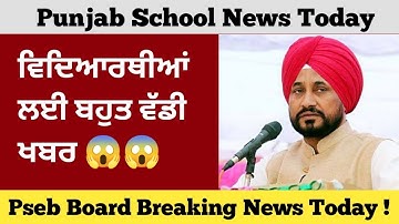 PUNJAB SCHOOL NEWS TODAY | ਵਿਦਿਆਰਥੀਆਂ ਲਈ ਬਹੁਤ ਵੱਡੀ ਖਬਰ ! Pseb news today | school news today