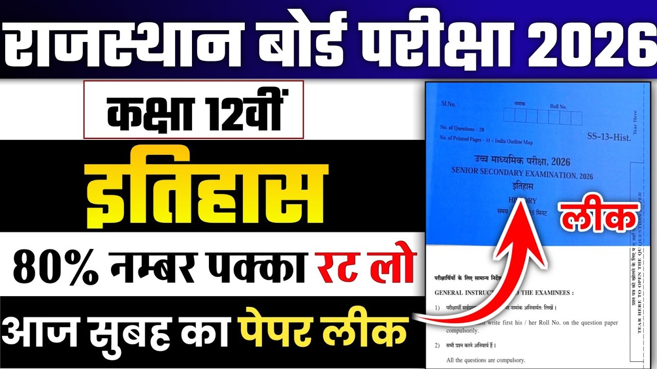 RBSE 12th History paper 2026 | राजस्थान वार्षिक पेपर 4 मार्च कक्षा 12 इतिहास