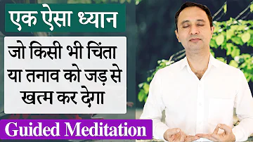 Guided Meditation to overcome  stress and anxiety. || Hindi ||