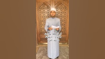 قراءة هذ الآية 10مرات يقوي الحفظ والذاكرة