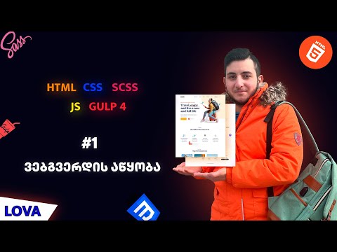 ვებგვერდის აწყობა HTML/CSS/SCSS/JS/GULP4 დამწყებებისთვის. #1
