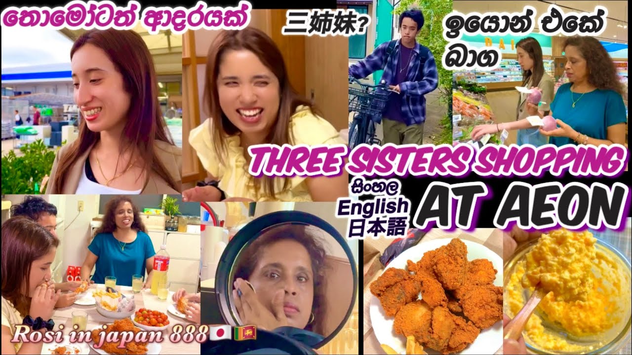 ඉයොන් එකේ භාග🥰🇱🇰Three sisters shopping at AEON 🇯🇵Cooking and family bond 三姉妹の休日🚗🌹Life㏌Japan🇯🇵🇱🇰