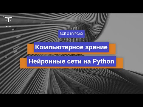 Компьютерное зрение и Нейронные сети на Python // День открытых дверей OTUS