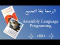 008 Segment registers and Instruction Pointer register مسجلات المقاطع ومسجل مؤشر التعليمة