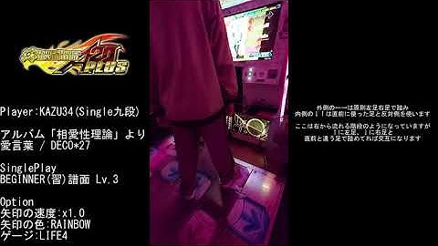 【DDR】愛言葉 BEGINNER + only my railgun BASIC PFC 解説(?)付