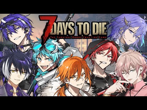 【7 Days to Die】荒廃した世界に転生した7人の侍【星乃歌カズ/水無世燐央/二代目・赤/藍月すりっぷ/律可/影山シエン/水凪自由】#2