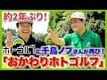 千鳥ノブさんが再び!「ホトゴルフ」へ!