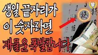 &quot;재물복 정말 간절합니다...&quot; 생일 끝자리 당장 확인하세요 이 숫자면 노후 돈복 터집니다｜말년복 말년운｜재물운｜금전문｜생일 풍수｜풍수 인테리어｜운세