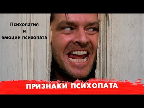 Психопатия и эмоции психопата
