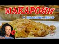 👩🏼‍🍳МАКАРОНИ С ПИЛЕШКО МЕСО/Приготвят се за по-малко от 30 минути