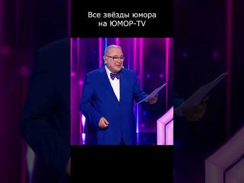 СКОЛЬКО ЖЕ У НЕЕ БЫЛО МУЖЧИН I ВСЕ ЗВЁЗДЫ ЮМОРА НА ЮМОР TV 💋I😍I💖 #юмор #приколы #шутки #вайны #см