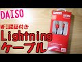 ダイソーのMFI認証付きLightningケーブルが純正より品質がいい件
