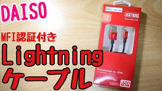 ダイソーのMFI認証付きLightningケーブルが純正より品質がいい件