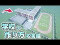 【マインクラフト】学校の作り方 Part1 校舎編 [Minecraft] How to build a School