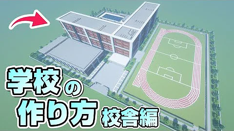 マイクラ建築学校