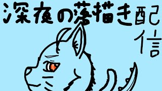 【落書き配信】深夜ならバレないお絵描き【 VTuber　黒猫龍星 】　＃ケモノVTuber