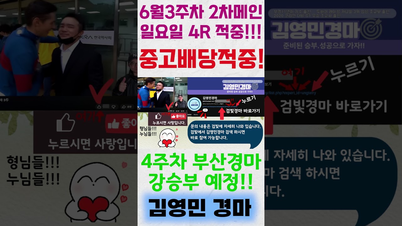 김영민경마 부경 6월3주차 일요일 4R 2차메인 중고배당 적중!!