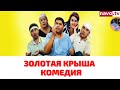 Золотая крыша (узбекфильм на русском языке)