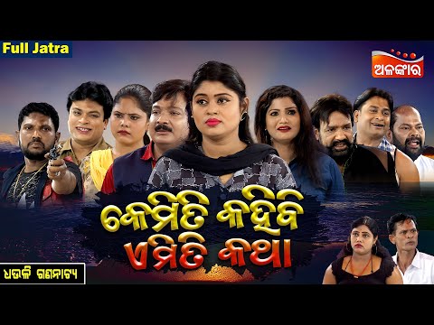 କେମିତି କହିବି ଏମିତି କଥା - Kemiti Kahibi Emiti Katha