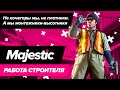 Majestic Roleplay | Работа строителя | GTA 5