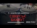 Бахмут &amp; Сіверськ | 7-9 вересня | допомога