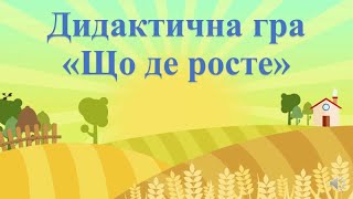 картинка: Дидактична гра 