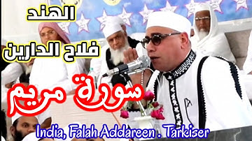 سورة مريم / الهند / مدينه تركيسر #عبدالناصرحرك / Qari Dr Harak ,India,Falah adareen , Surat marriam