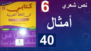 أمثال نص شعري كتابي في اللغة العربية الصفحة 40و41 المستوى السادس