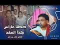 حطنا عاراس هذا المقد الفنان شادي بن جابر أفراح آل محسون وسيط ميديا طرب حضرمي 