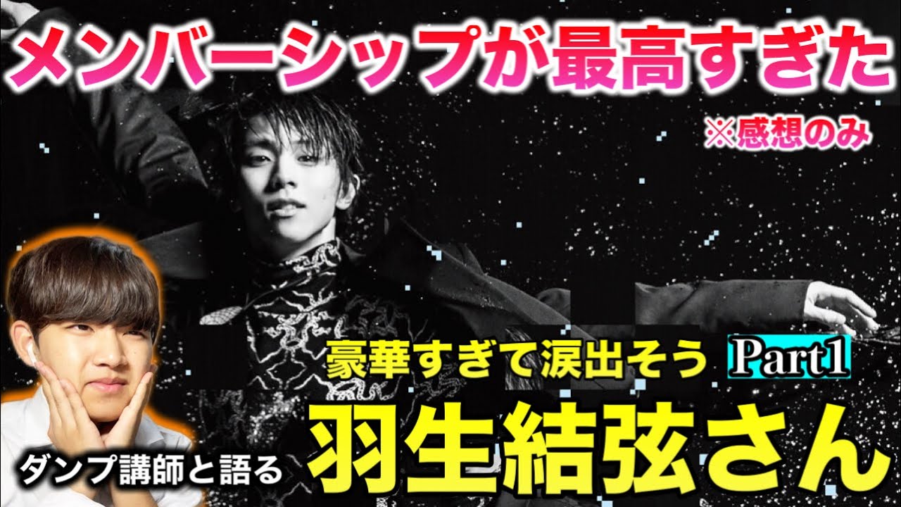 【ダンス講師と語る】羽生結弦さんのメンバーシップが最高すぎた件。涙出そうだよ。感想Part.1