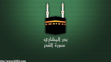 بدر المشاري - سورة القدر