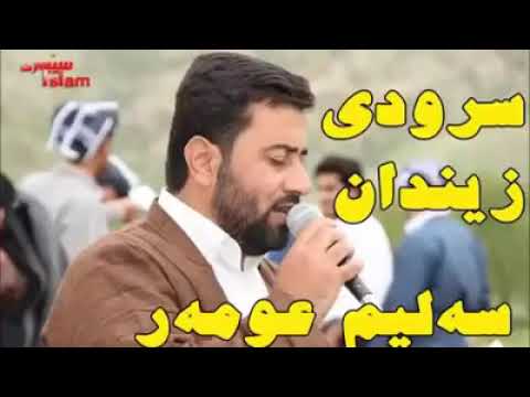 سەلیم عومەر سروودی زیندان